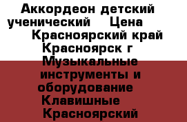 Аккордеон детский, ученический  › Цена ­ 1 000 - Красноярский край, Красноярск г. Музыкальные инструменты и оборудование » Клавишные   . Красноярский край